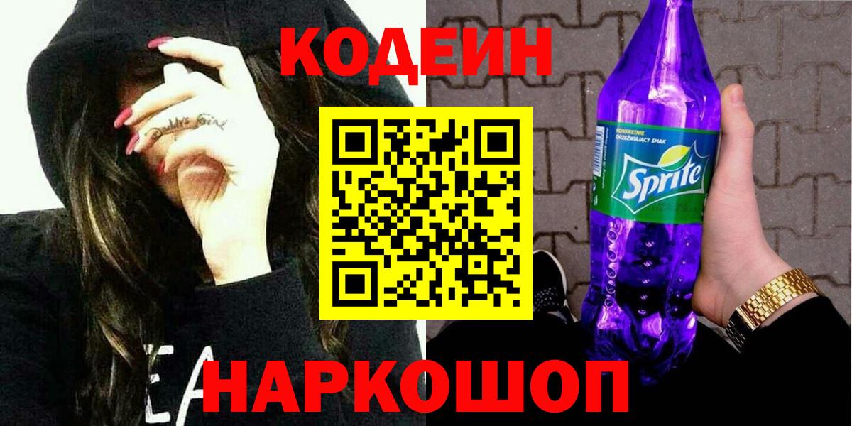 Codein Purple Drank Ленинск-Кузнецкий