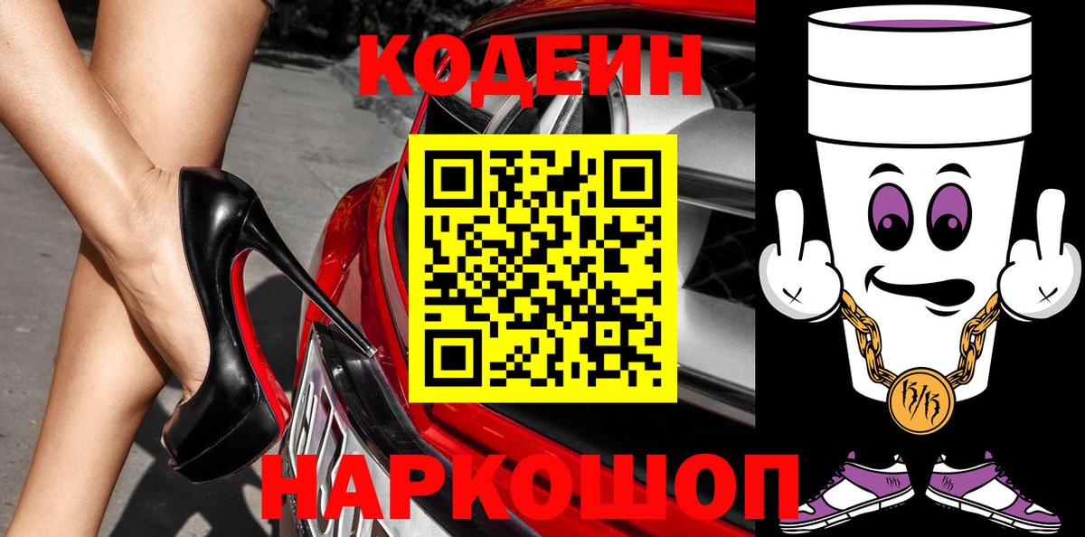 Ленинск-Кузнецкий  Кодеин напиток Lean (лин)  Вход с VPN  Codein напиток Lean (лин) 